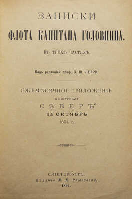Головнин В.М.Записки флота капитана Головнина. В 3 ч. Ч. 1-3. СПб., 1894.